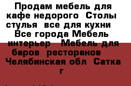 Продам мебель для кафе недорого. Столы, стулья, все для кухни. - Все города Мебель, интерьер » Мебель для баров, ресторанов   . Челябинская обл.,Сатка г.